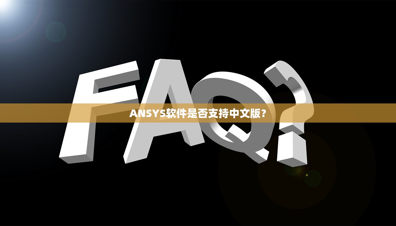 ANSYS软件是否支持中文版？