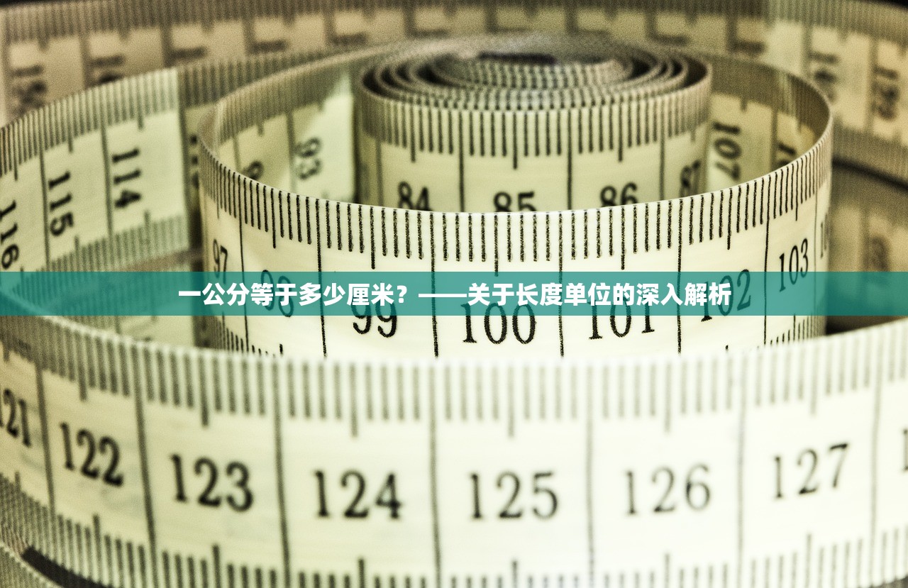 一公分等于多少厘米？——关于长度单位的深入解析