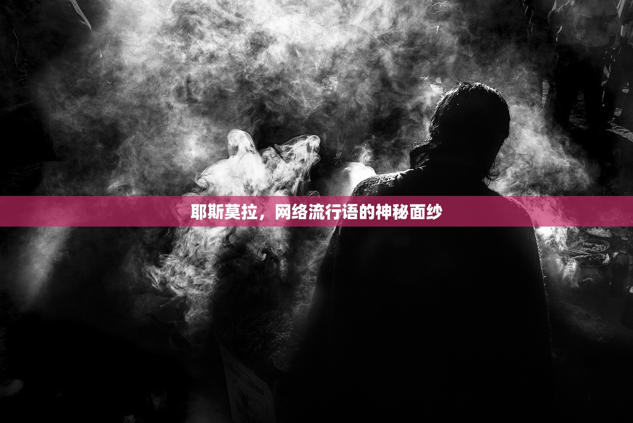 耶斯莫拉，网络流行语的神秘面纱