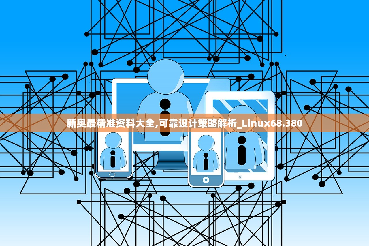 新奥最精准资料大全,可靠设计策略解析_Linux68.380