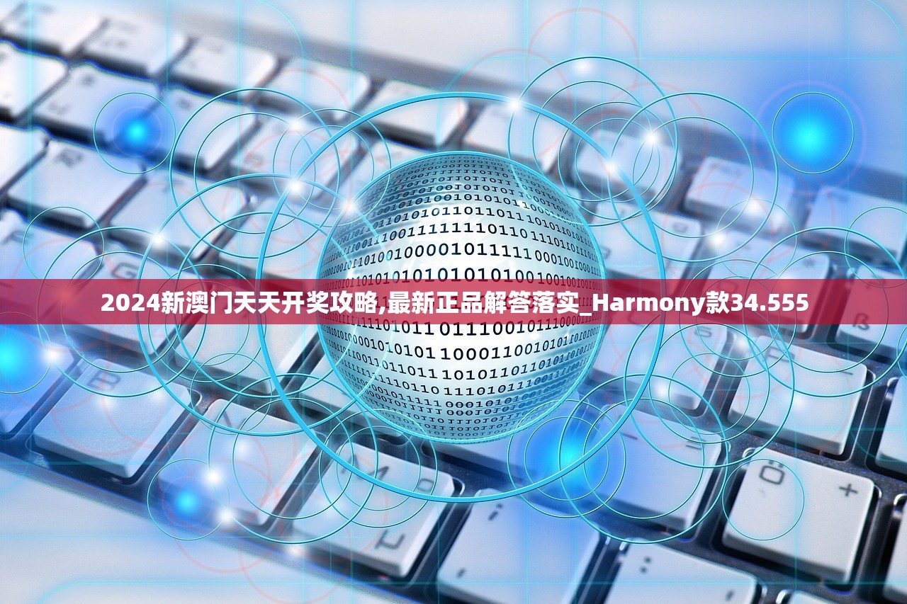 2024新澳门天天开奖攻略,最新正品解答落实_Harmony款34.555