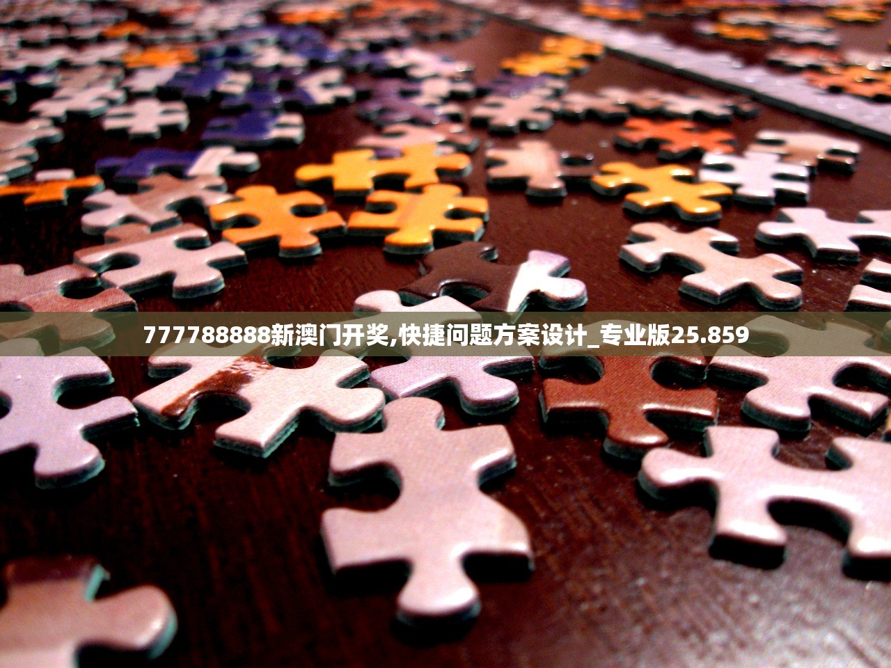 777788888新澳门开奖,快捷问题方案设计_专业版25.859