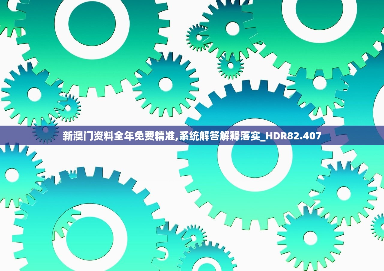 新澳门资料全年免费精准,系统解答解释落实_HDR82.407