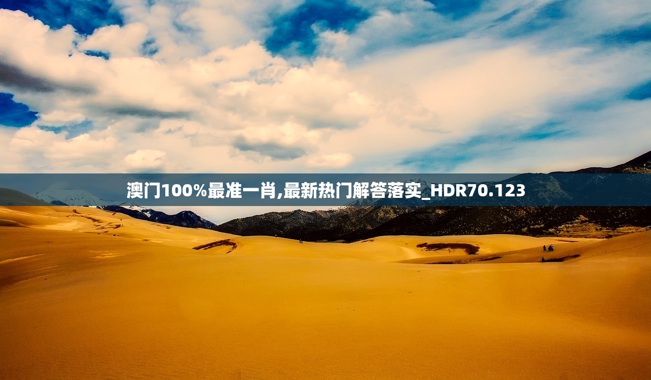 澳门100%最准一肖,最新热门解答落实_HDR70.123