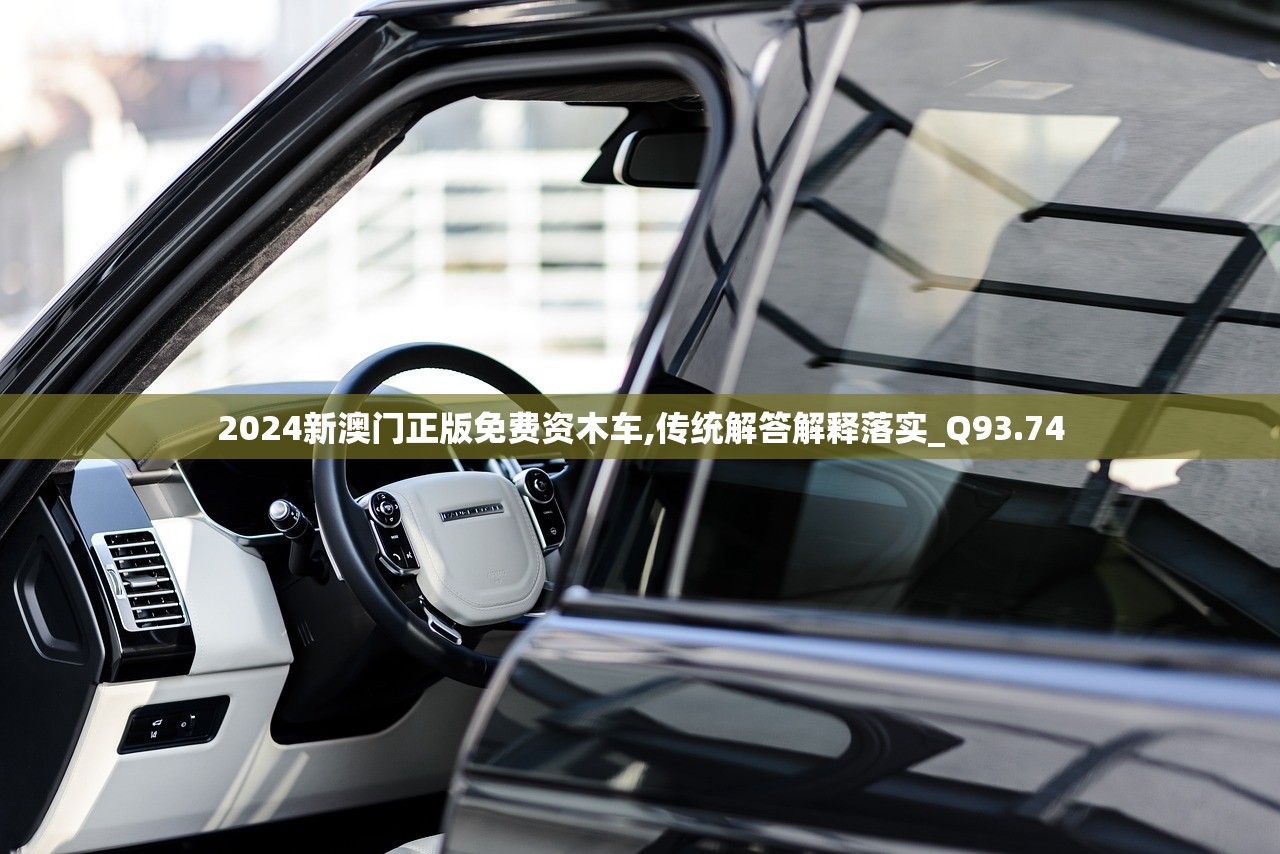 2024新澳门正版免费资木车,传统解答解释落实_Q93.74