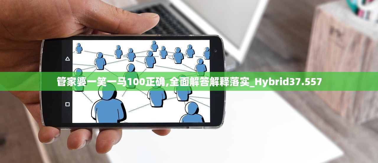 管家婆一笑一马100正确,全面解答解释落实_Hybrid37.557