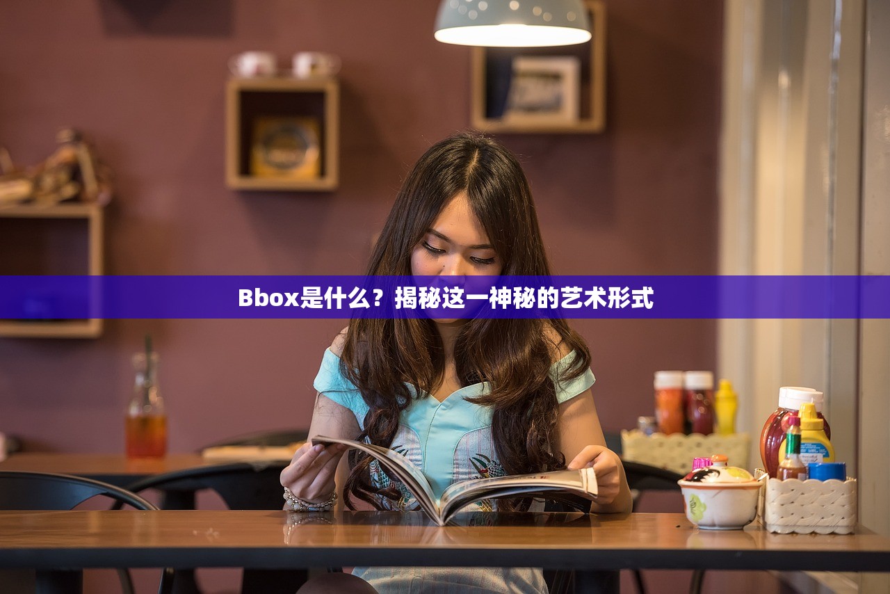 Bbox是什么？揭秘这一神秘的艺术形式