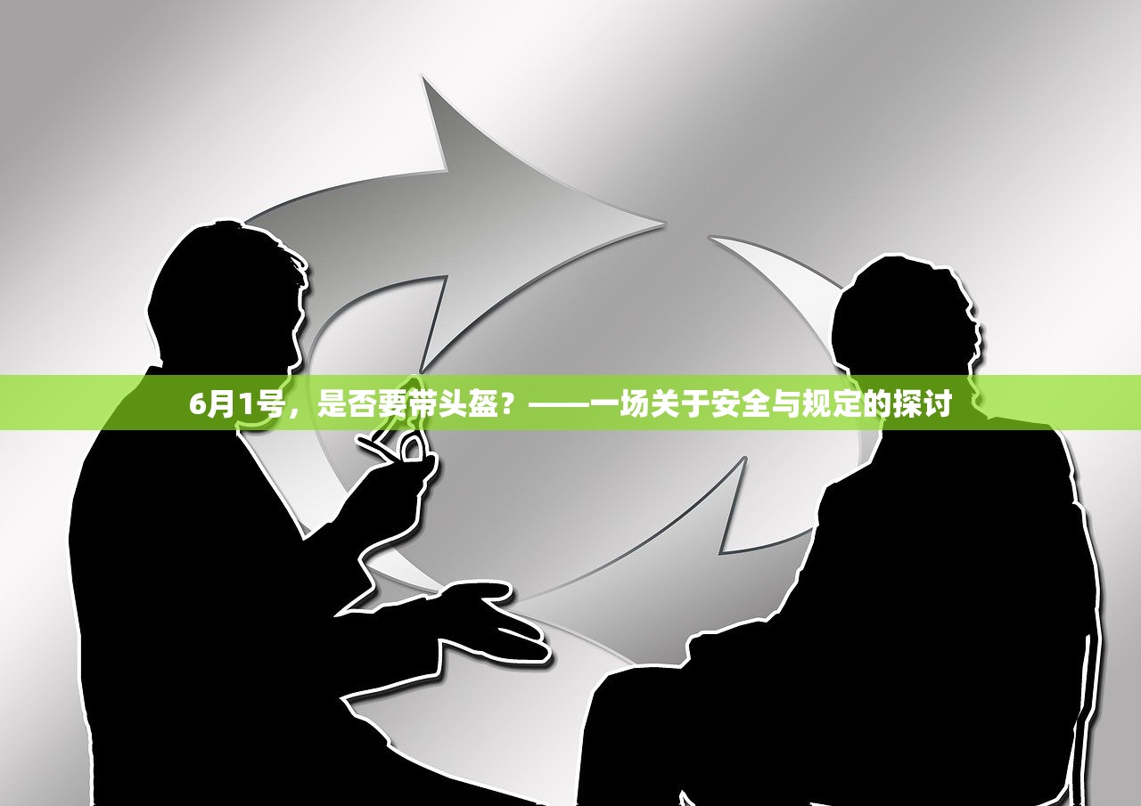 6月1号，是否要带头盔？——一场关于安全与规定的探讨