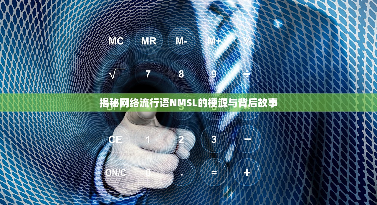 揭秘网络流行语NMSL的梗源与背后故事