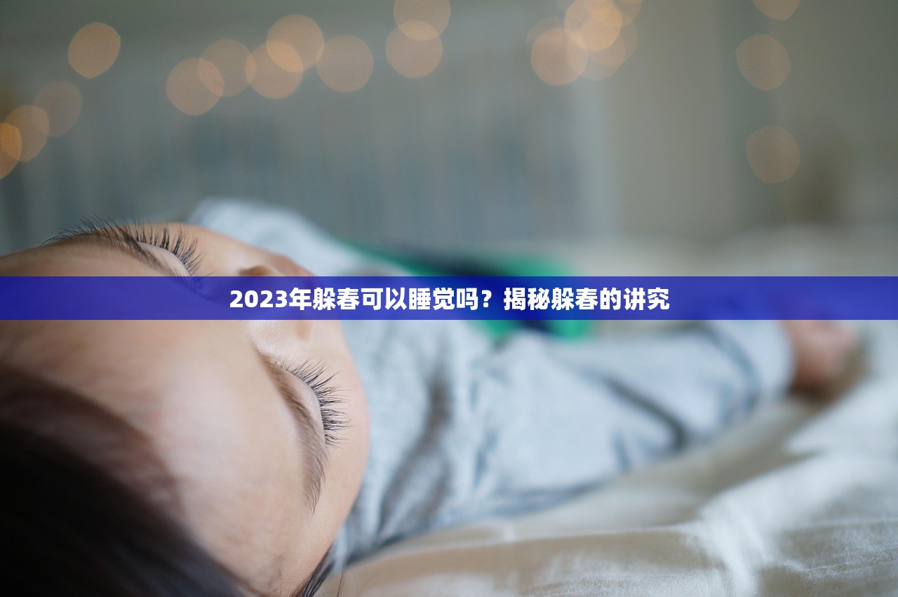 2023年躲春可以睡觉吗？揭秘躲春的讲究