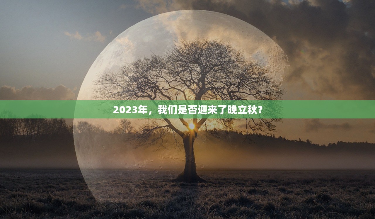 2023年，我们是否迎来了晚立秋？