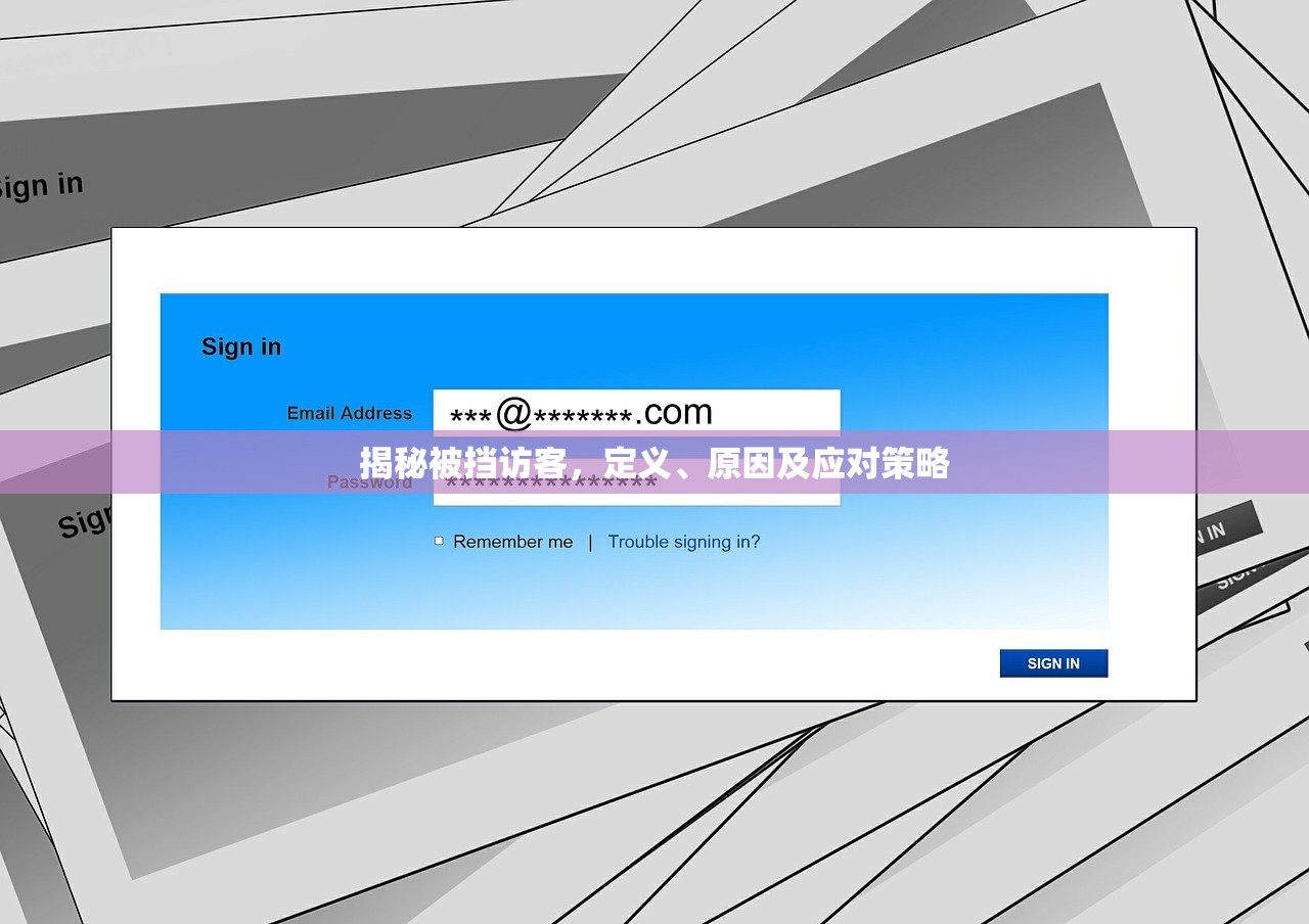 揭秘被挡访客，定义、原因及应对策略