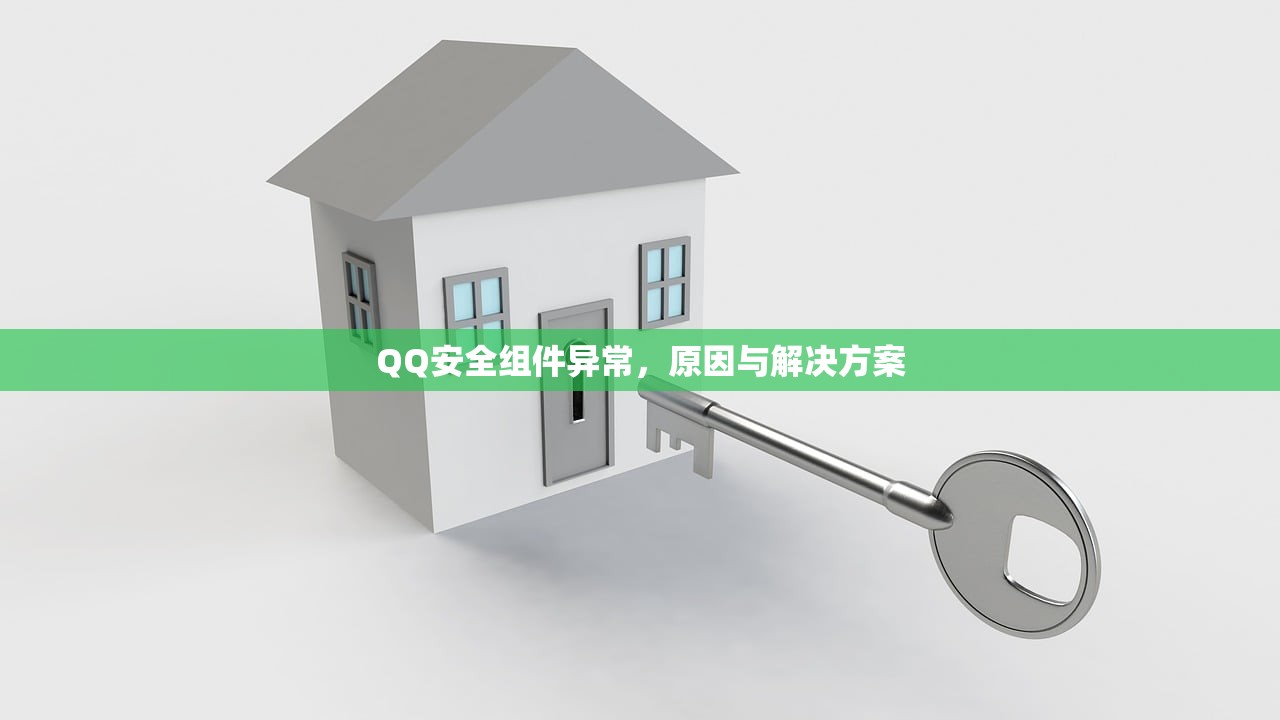 QQ安全组件异常，原因与解决方案