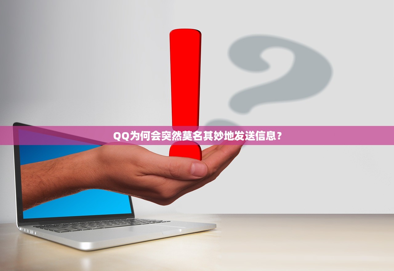 QQ为何会突然莫名其妙地发送信息？