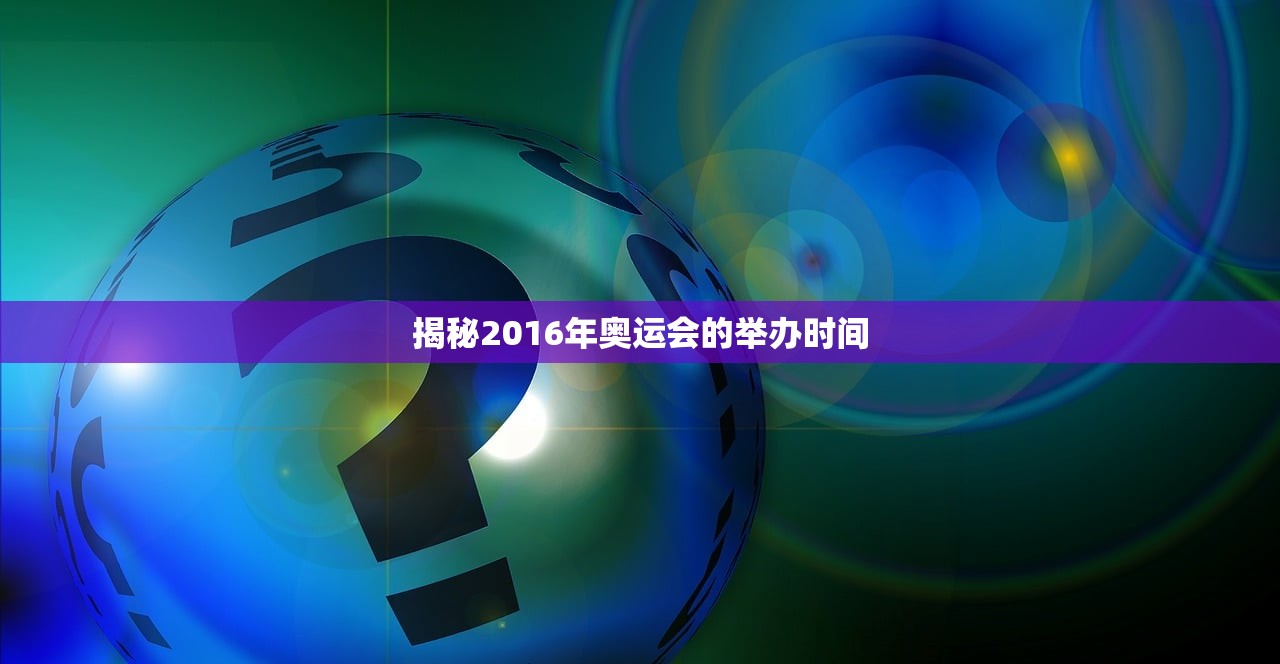 揭秘2016年奥运会的举办时间