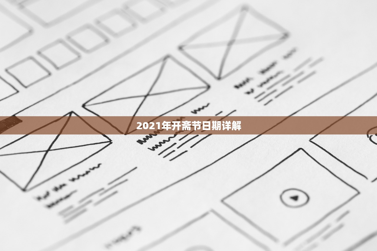 2021年开斋节日期详解