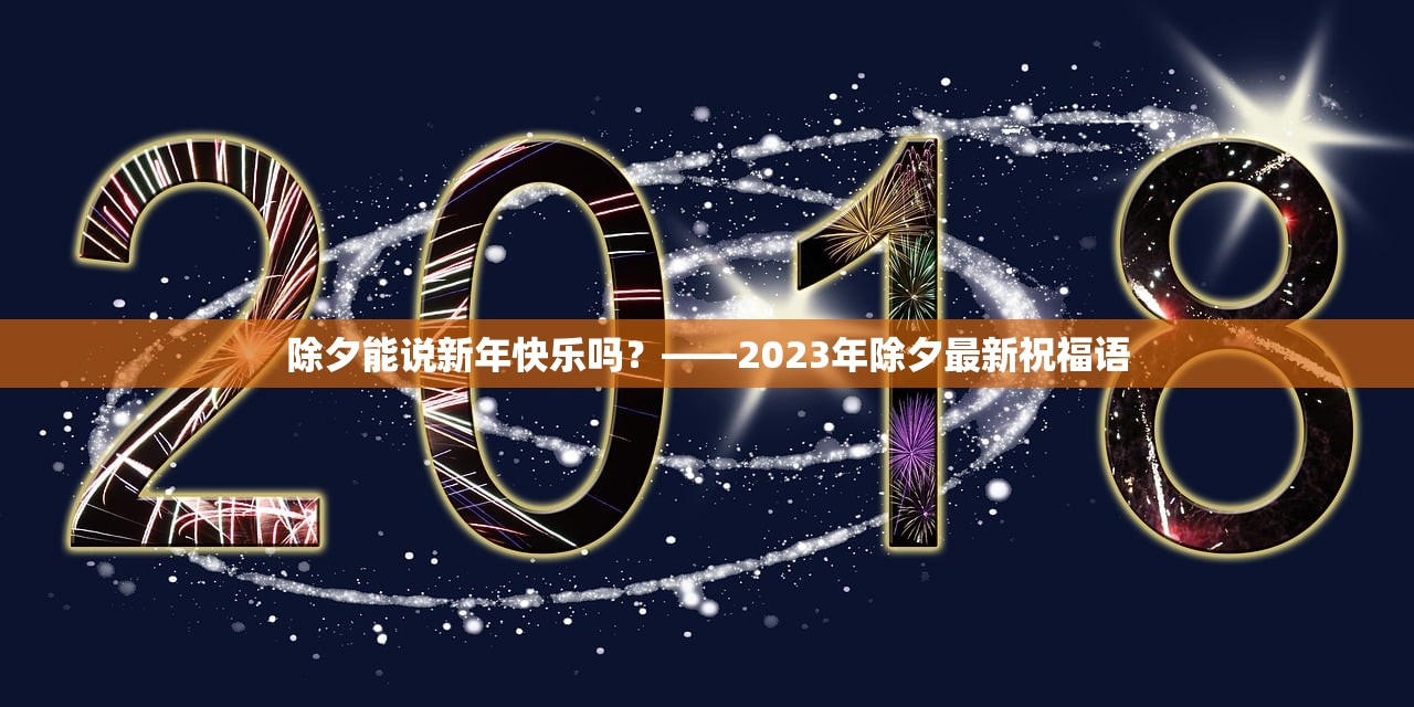 除夕能说新年快乐吗？——2023年除夕最新祝福语