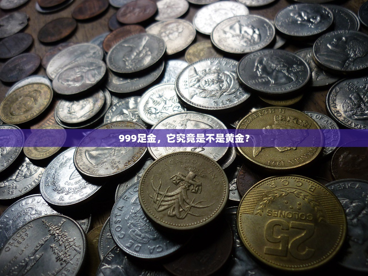 999足金，它究竟是不是黄金？