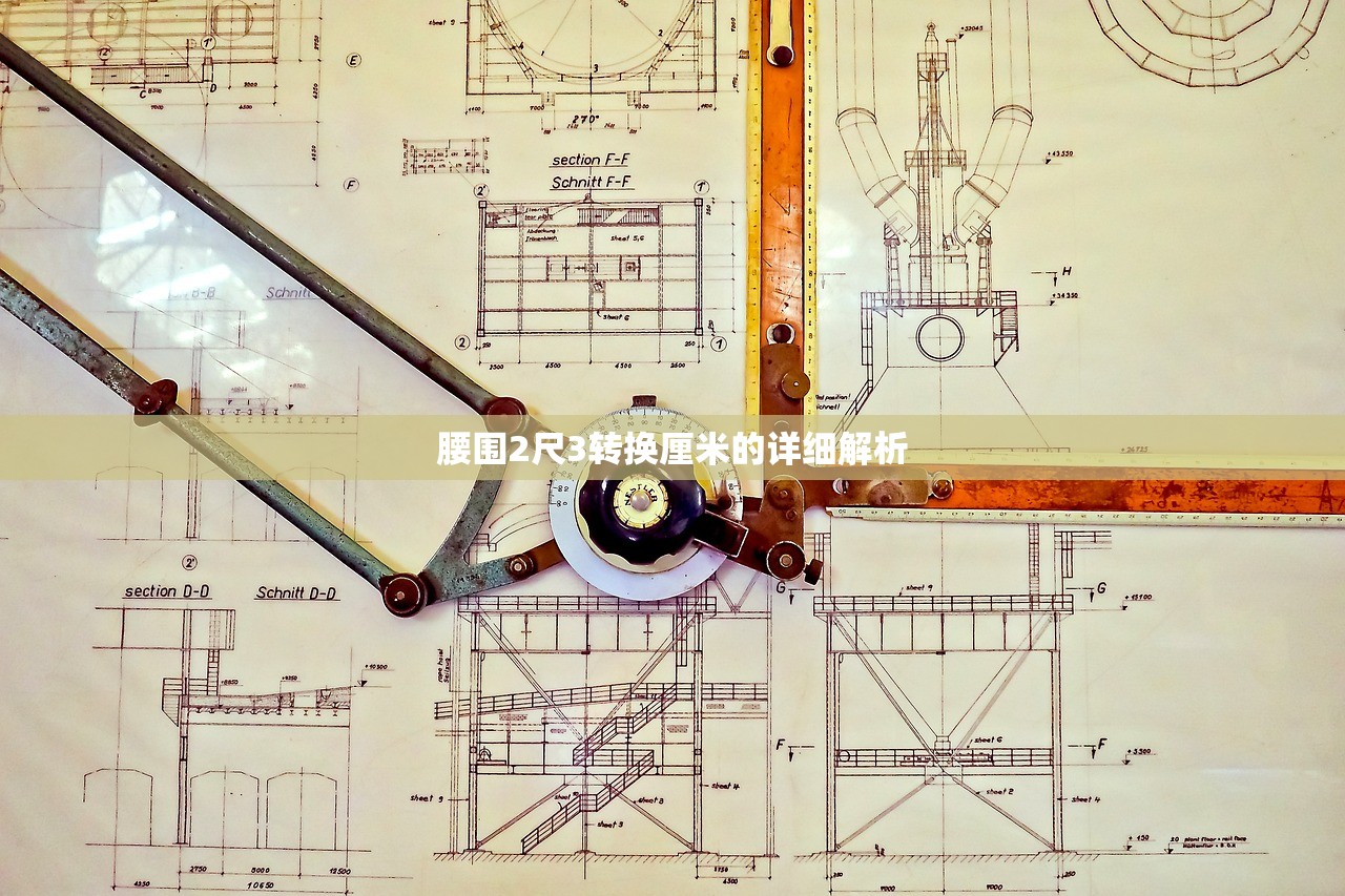 腰围2尺3转换厘米的详细解析