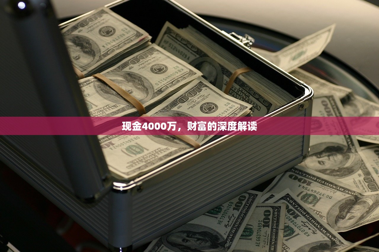 现金4000万，财富的深度解读