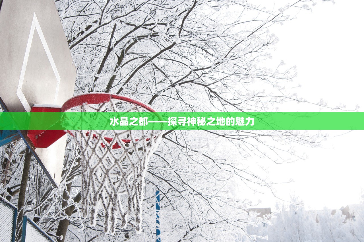 水晶之都——探寻神秘之地的魅力