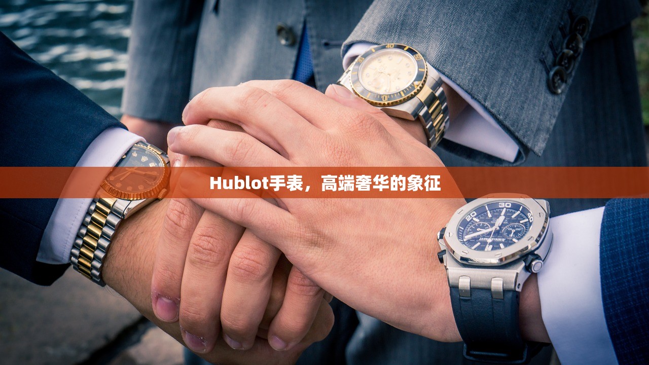 Hublot手表，高端奢华的象征