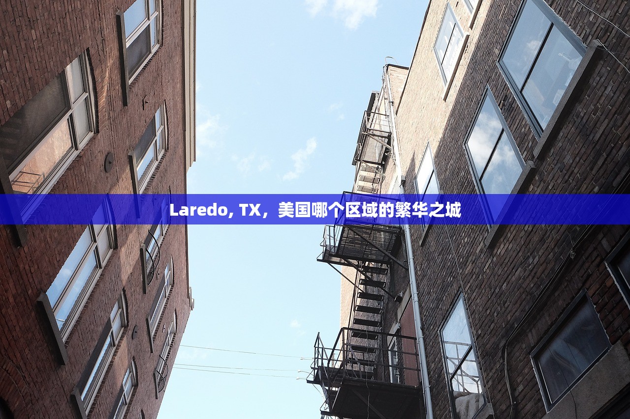 Laredo, TX，美国哪个区域的繁华之城