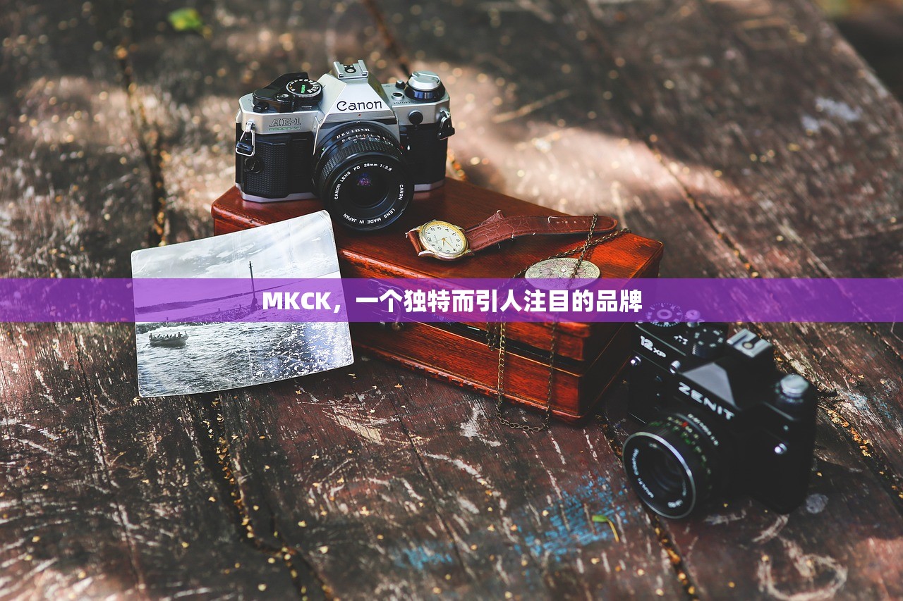 MKCK，一个独特而引人注目的品牌