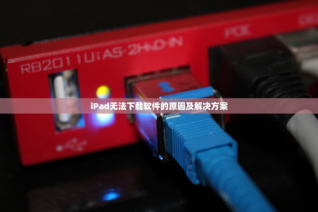 iPad无法下载软件的原因及解决方案