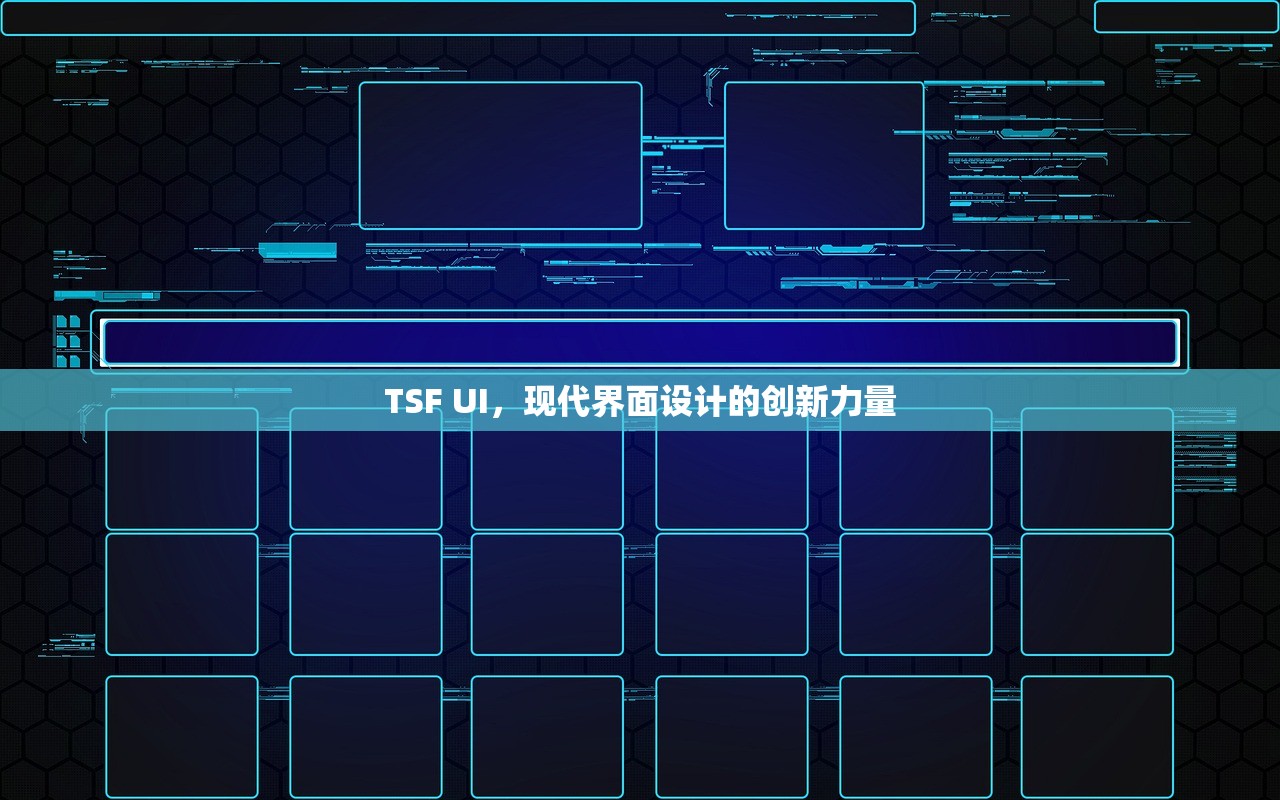 TSF UI，现代界面设计的创新力量