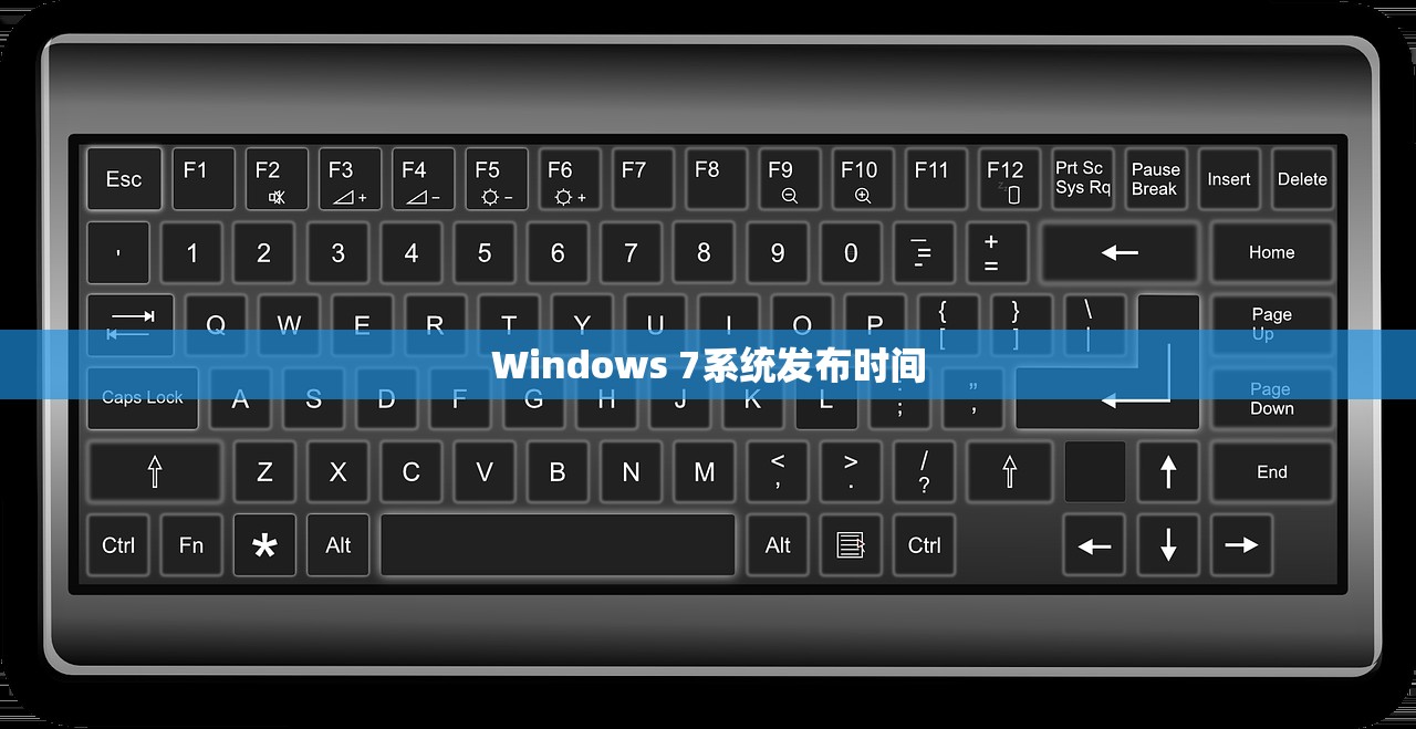 Windows 7系统发布时间