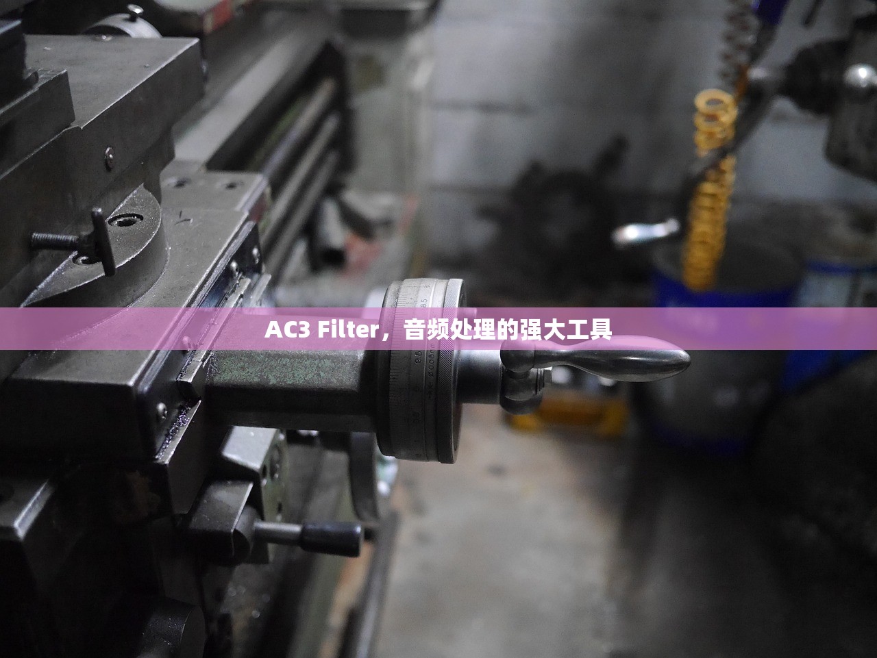 AC3 Filter，音频处理的强大工具