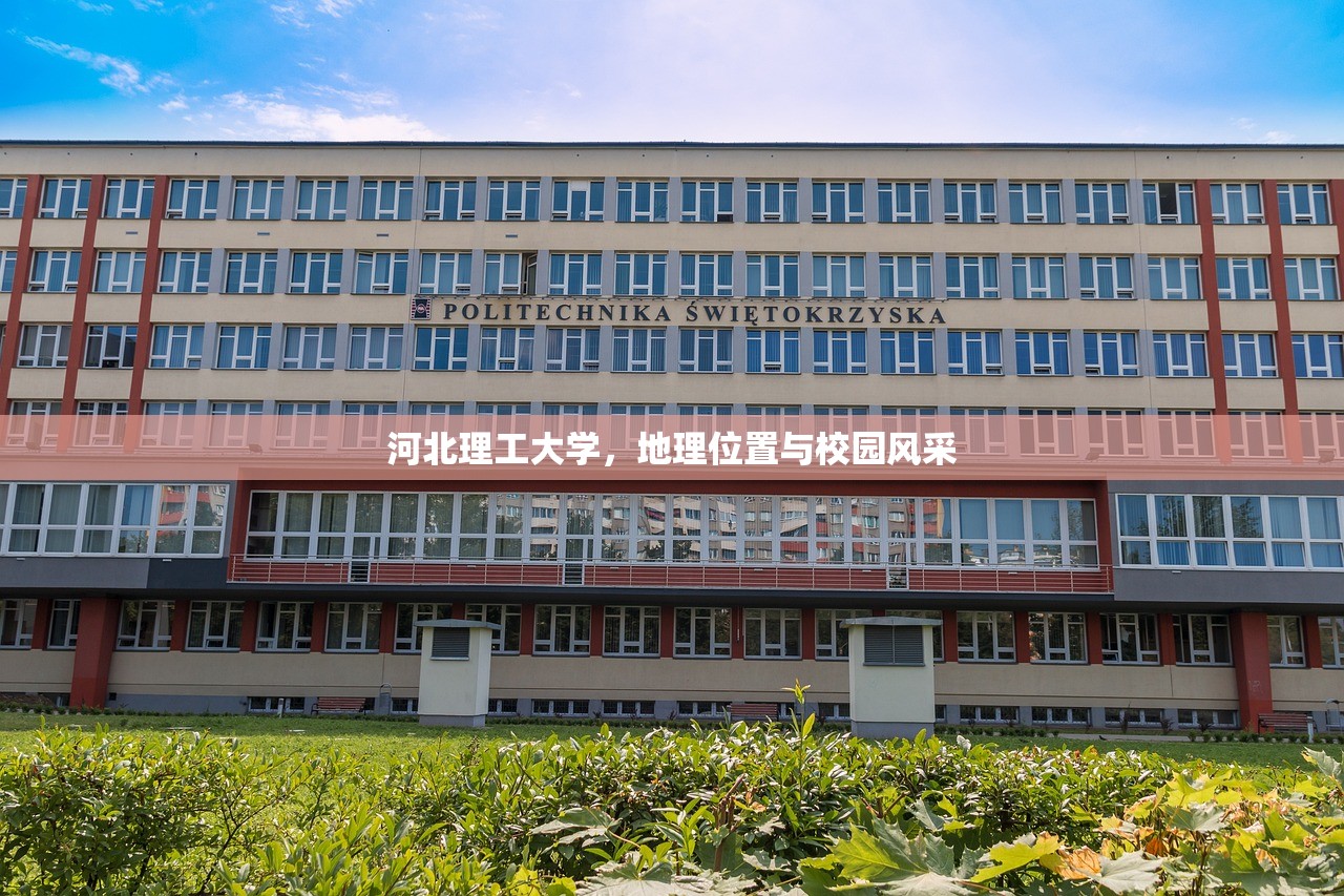 河北理工大学，地理位置与校园风采