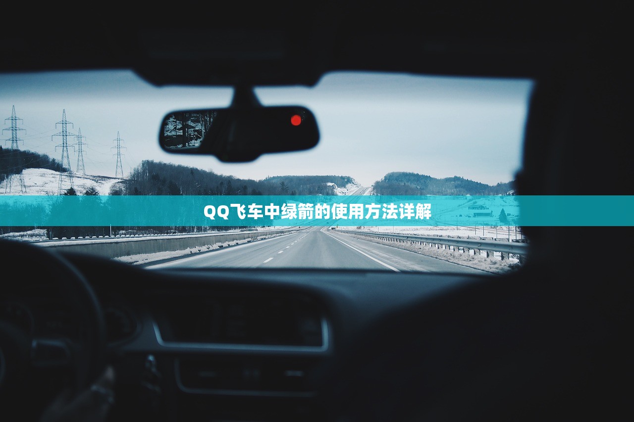 QQ飞车中绿箭的使用方法详解