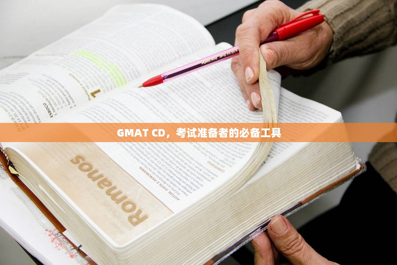 GMAT CD，考试准备者的必备工具