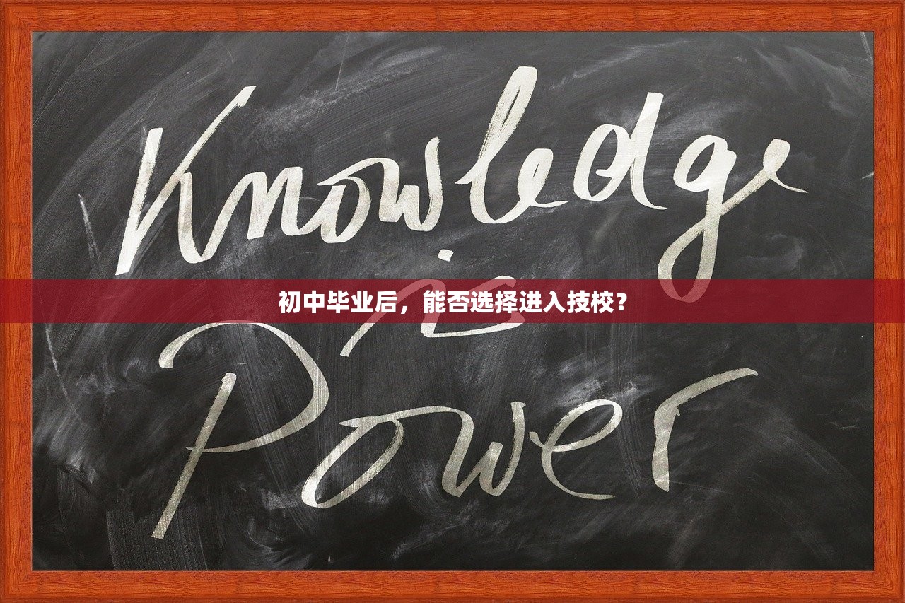 初中毕业后，能否选择进入技校？