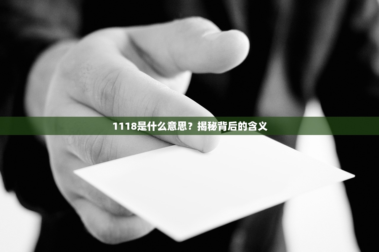 1118是什么意思？揭秘背后的含义