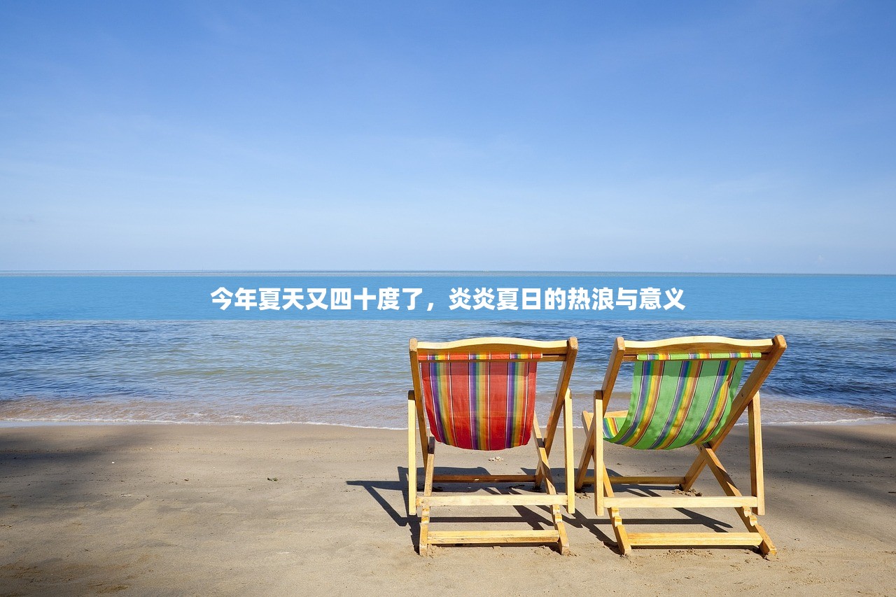 今年夏天又四十度了，炎炎夏日的热浪与意义