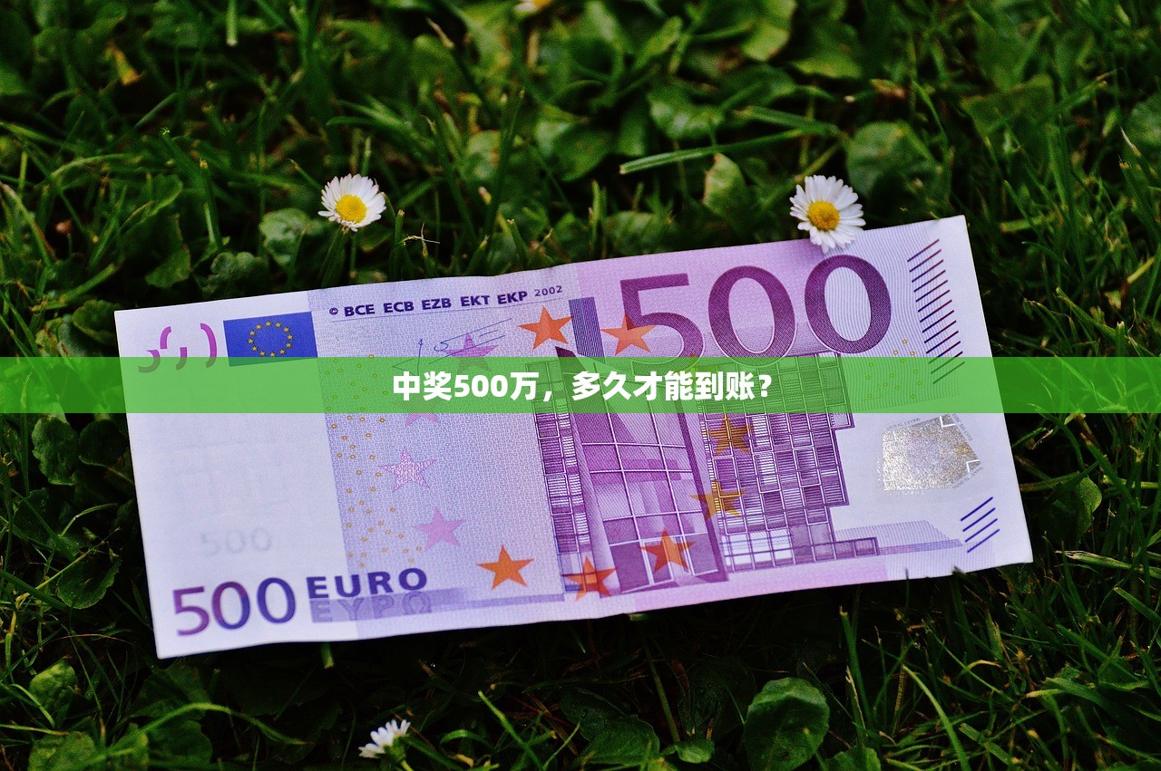 中奖500万，多久才能到账？