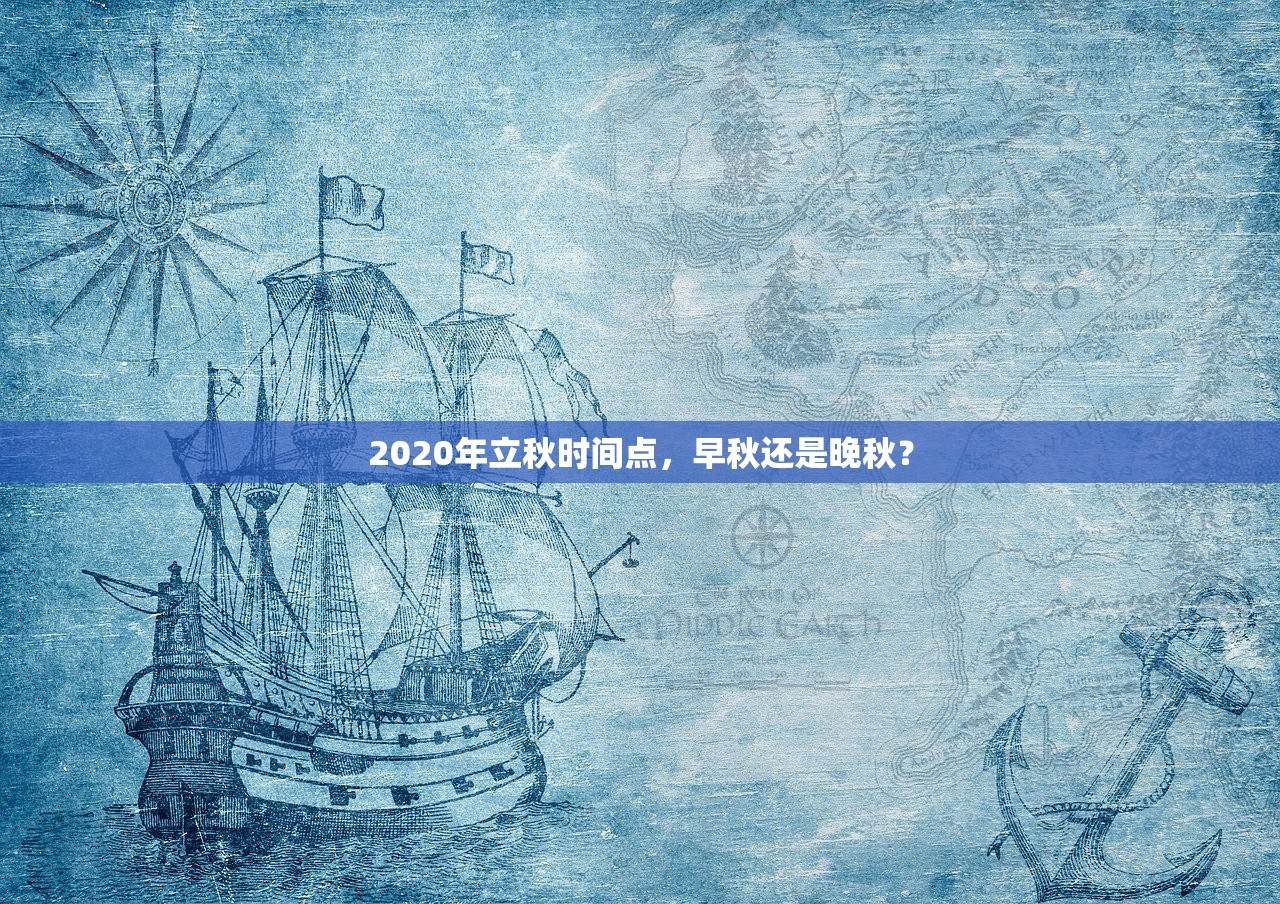 2020年立秋时间点，早秋还是晚秋？