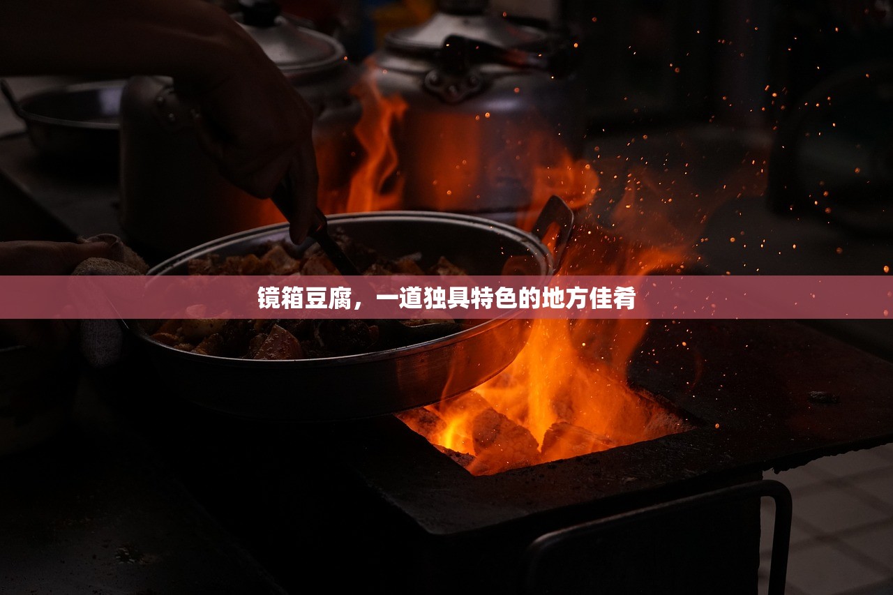 镜箱豆腐，一道独具特色的地方佳肴