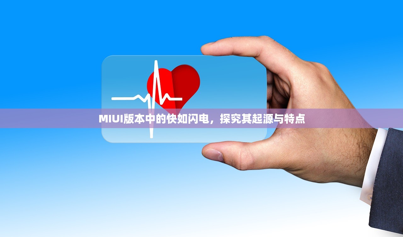 MIUI版本中的快如闪电，探究其起源与特点