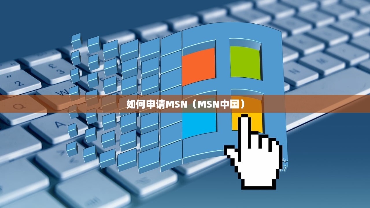 如何申请MSN（MSN中国）