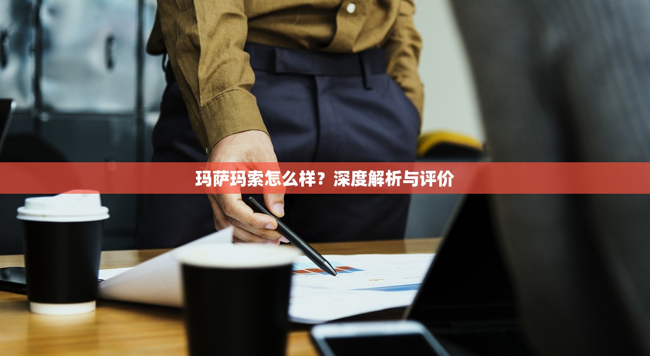 玛萨玛索怎么样？深度解析与评价