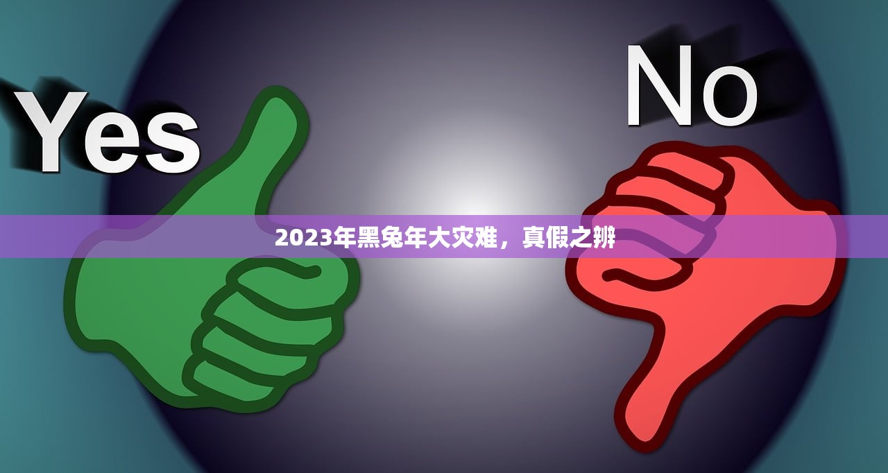 2023年黑兔年大灾难，真假之辨