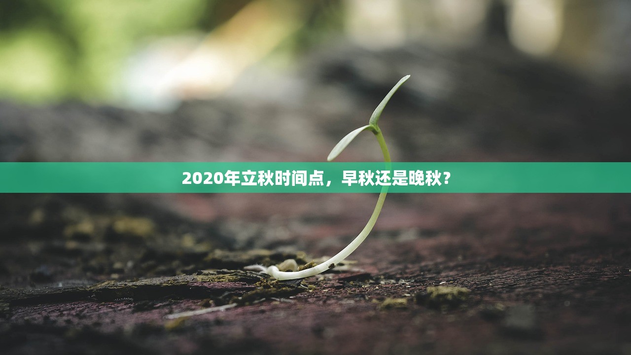 2020年立秋时间点，早秋还是晚秋？