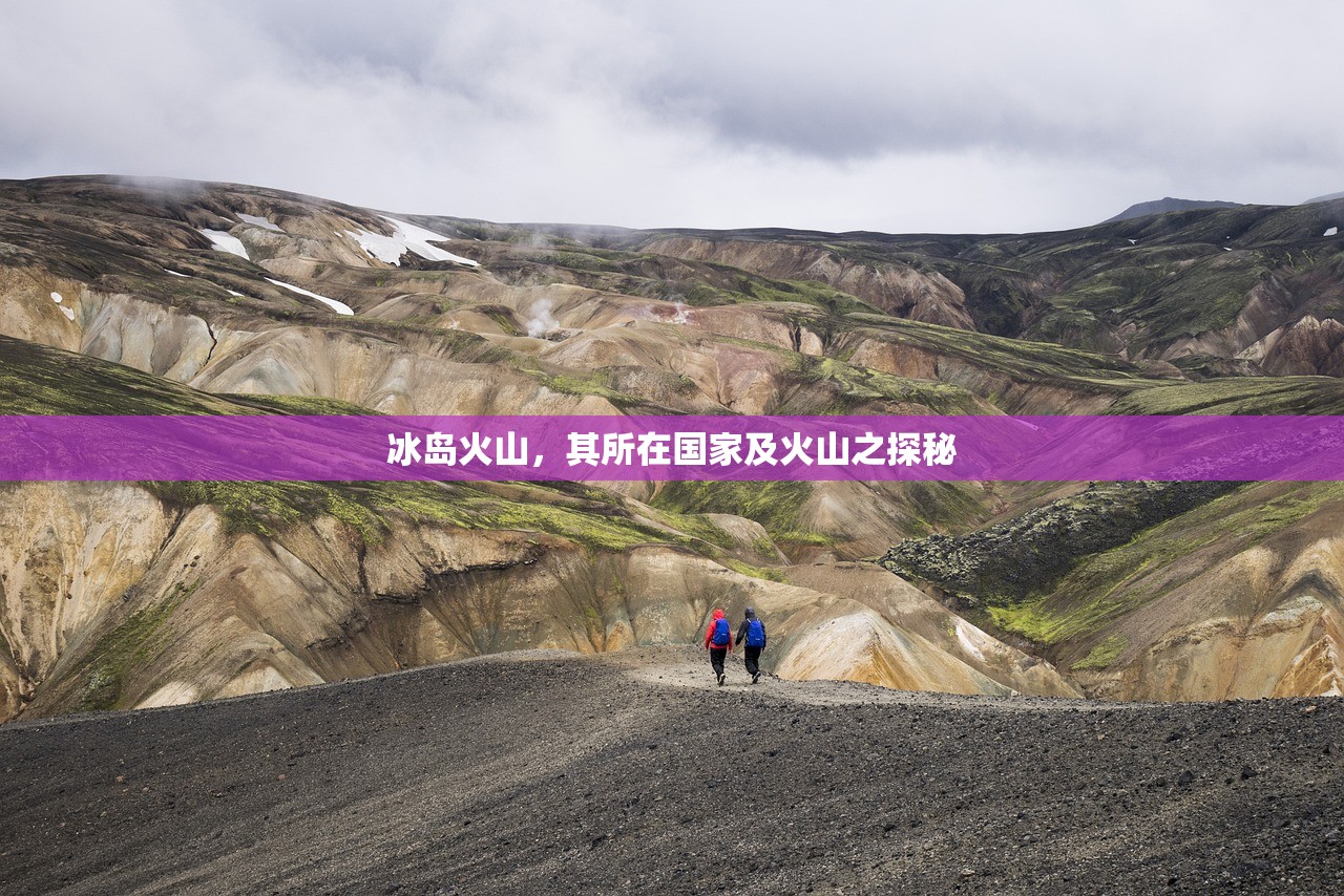 冰岛火山，其所在国家及火山之探秘