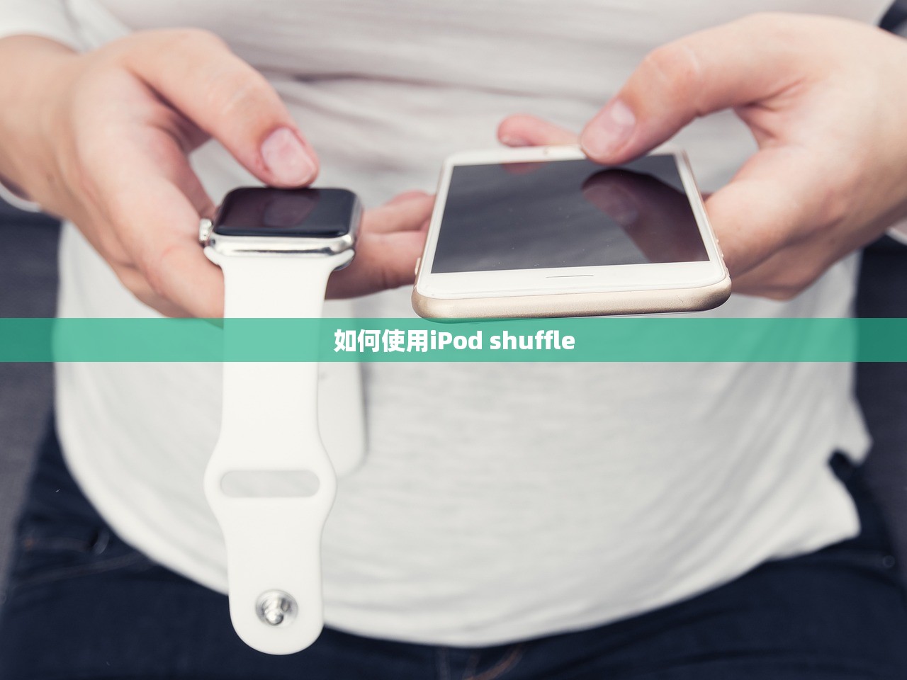 如何使用iPod shuffle