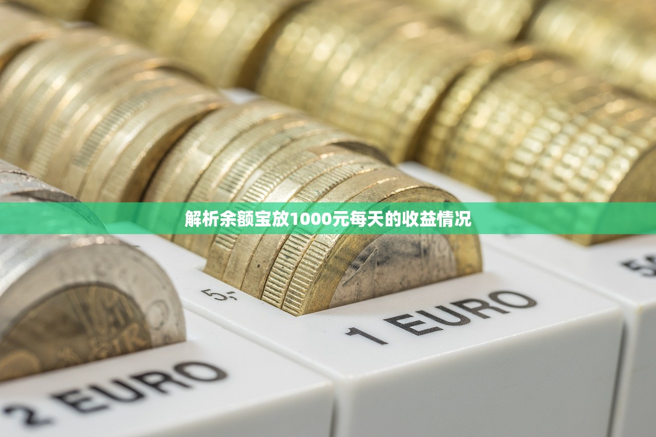 解析余额宝放1000元每天的收益情况