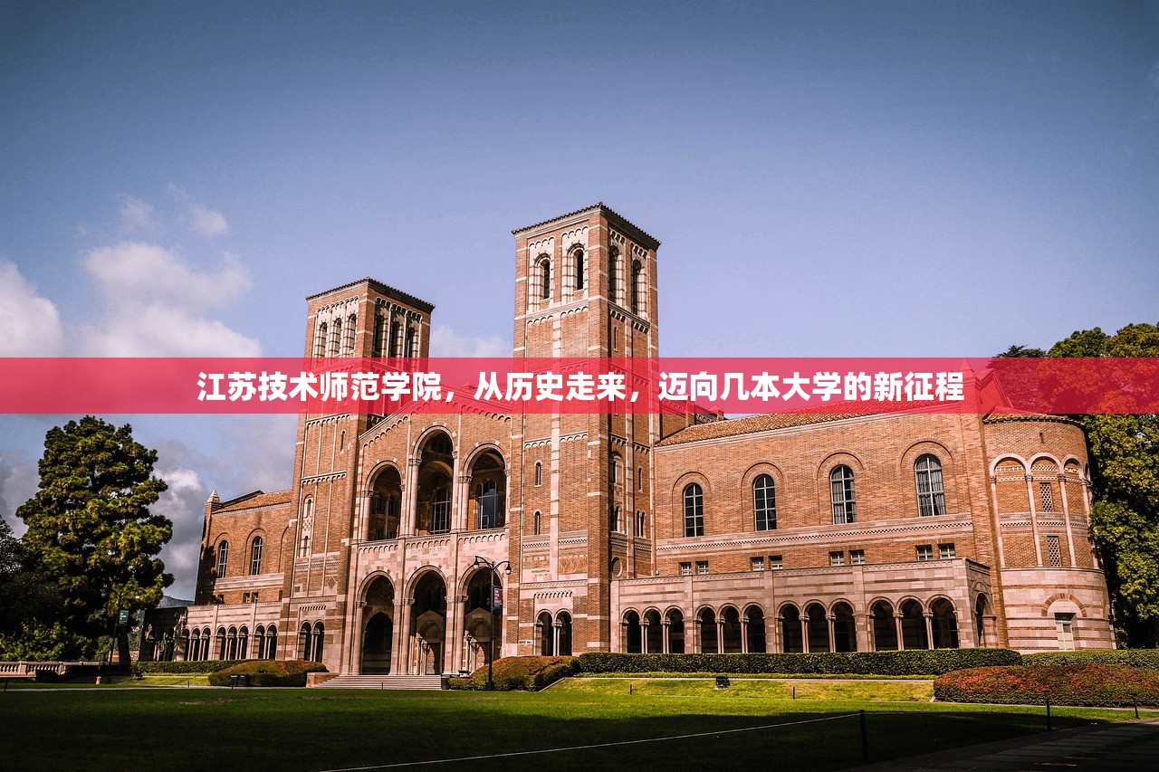 江苏技术师范学院，从历史走来，迈向几本大学的新征程